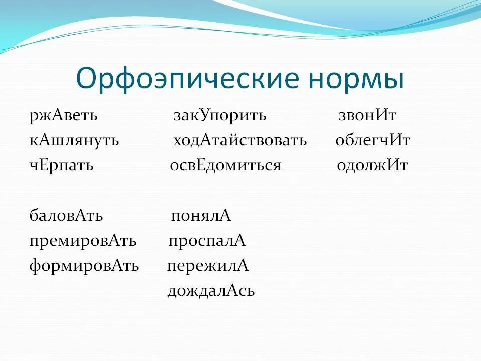 Орфоэпические нормы. Ржаветь ударение. Закупорить или закупорить. Кашлянуть ударение в слове.