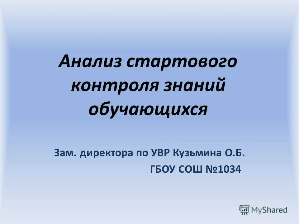 анализ стартовых контрольных работ