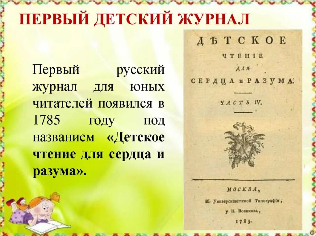 Первый журнал в мире. Первый детский журнал. Первые детские журналы. Первый детский журнал детское чтение для сердца и разума. Самый первый журнал в России.