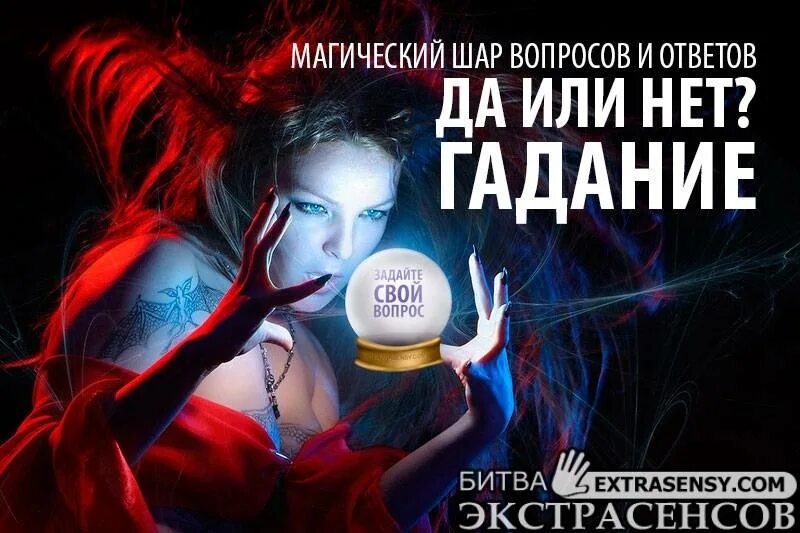 Ответ да нет гадание. Гадание да нет. гадание да-нет с точным. на что погадать вопросы. да или нет гадание.