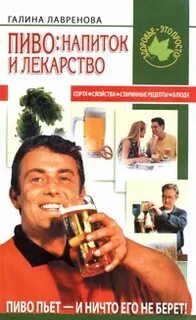 Лечение пивом