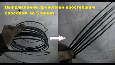 Разгибающие проволока