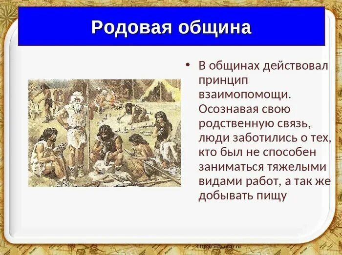 Нравы в общине не были идиллическими. Родовая община презентация. Что такое родовая община в древнем мире. Родовая община это в древней Руси. Эпоха родовой общины.