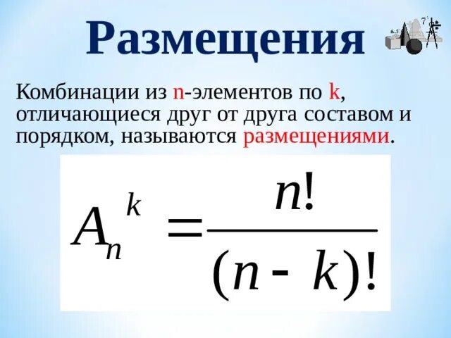 Число размещений из n элементов по k. Размещение из n элементов. Размещение из n элементов по n элементов. Комбинации из n элементов по n.