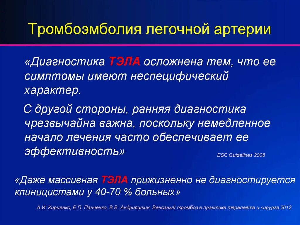 Тромбоэмболия тэла. Тромбоэмболия ветвей легочной артерии симптомы. Тромбоэмболия крупных ветвей легочной артерии. Тромбоалия лёгочной артерии. Тромбоэмболия легочной артерии (Тэла).