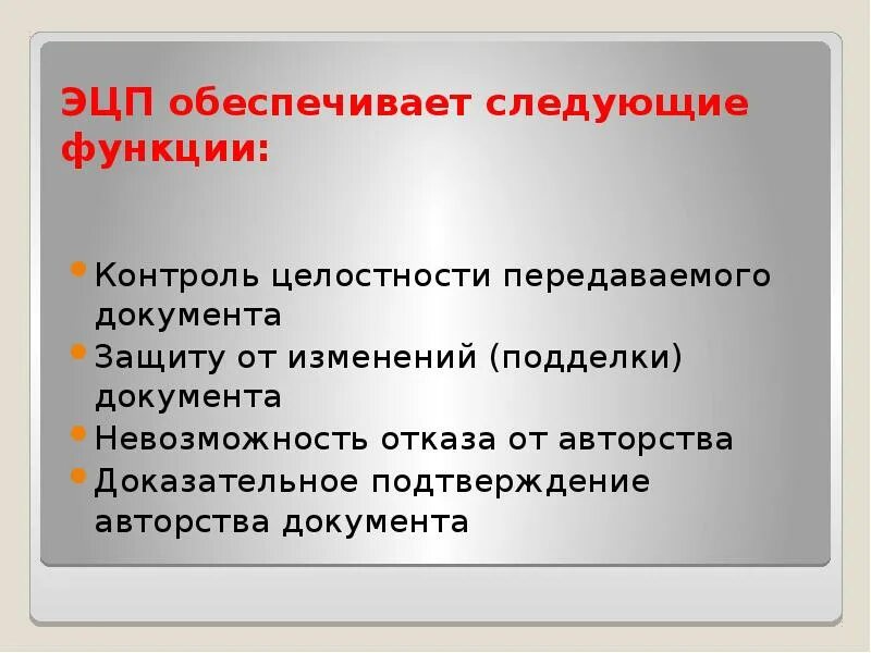 Вскрытие конвертов и проверка вложений. Целостность документации. Характеристики электронного документа с эцп. Характеристика электронного документа. Аутентичность электронного документа.