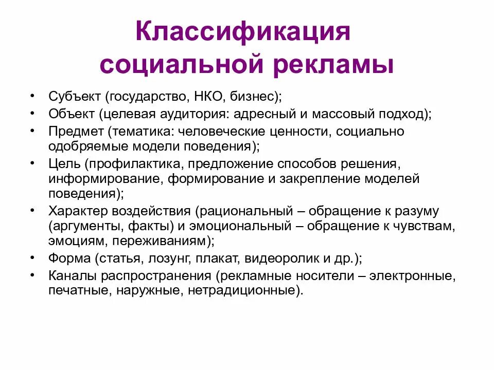 Примеры слова социальный. Классификация социальной рекламы. Виды социальнойтрекламы. Формы социальной рекламы. Субъекты социальной рекламы.