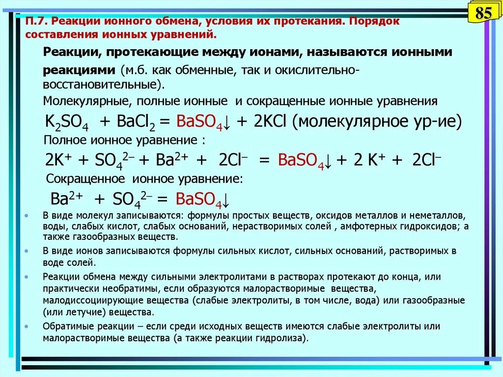 Реагирует с образованием осадка. Алгоритм написания реакций ионного обмена. Условия протекания реакций ионного обмена до конца. Как составлять уравнения ионного обмена. Как составить реакцию ионного обмена.