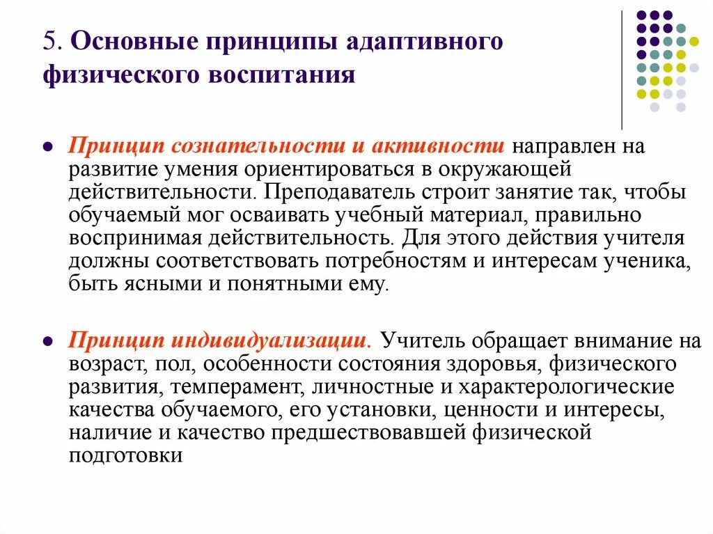 Задачи, функции, принципы адаптивного физического воспитания. Основные принципы физического воспитания. Принцип сознательности и активности. Принцип сознательности и активности в физическом воспитании. Реализация принципа активности