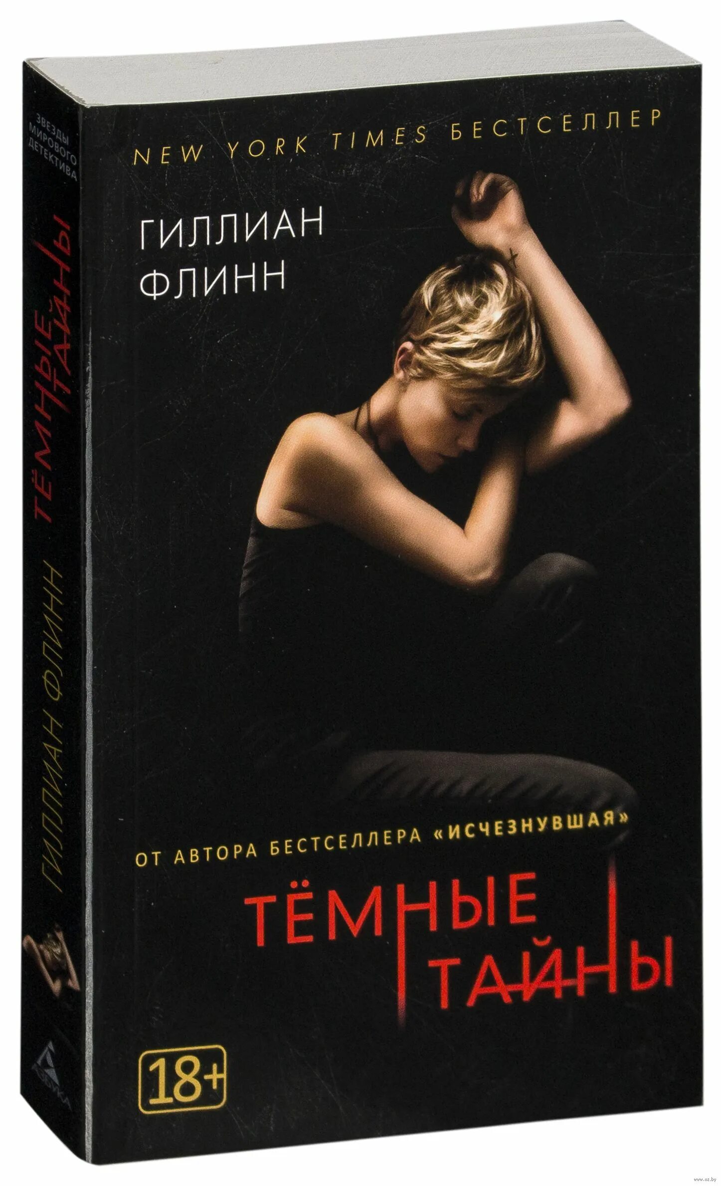 Темные тайны читать. Гиллиан Флинн "темные тайны". Темные тайны книга. Гиллиан Флинн книги. Темные тайны Флинн книга.