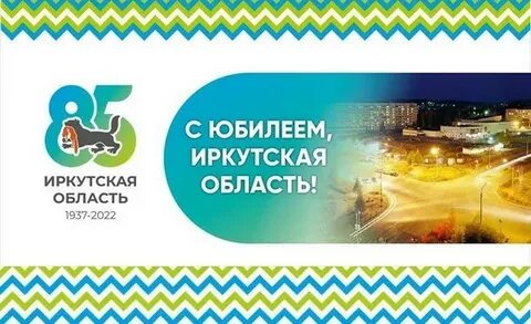 Иркутская область день рождения