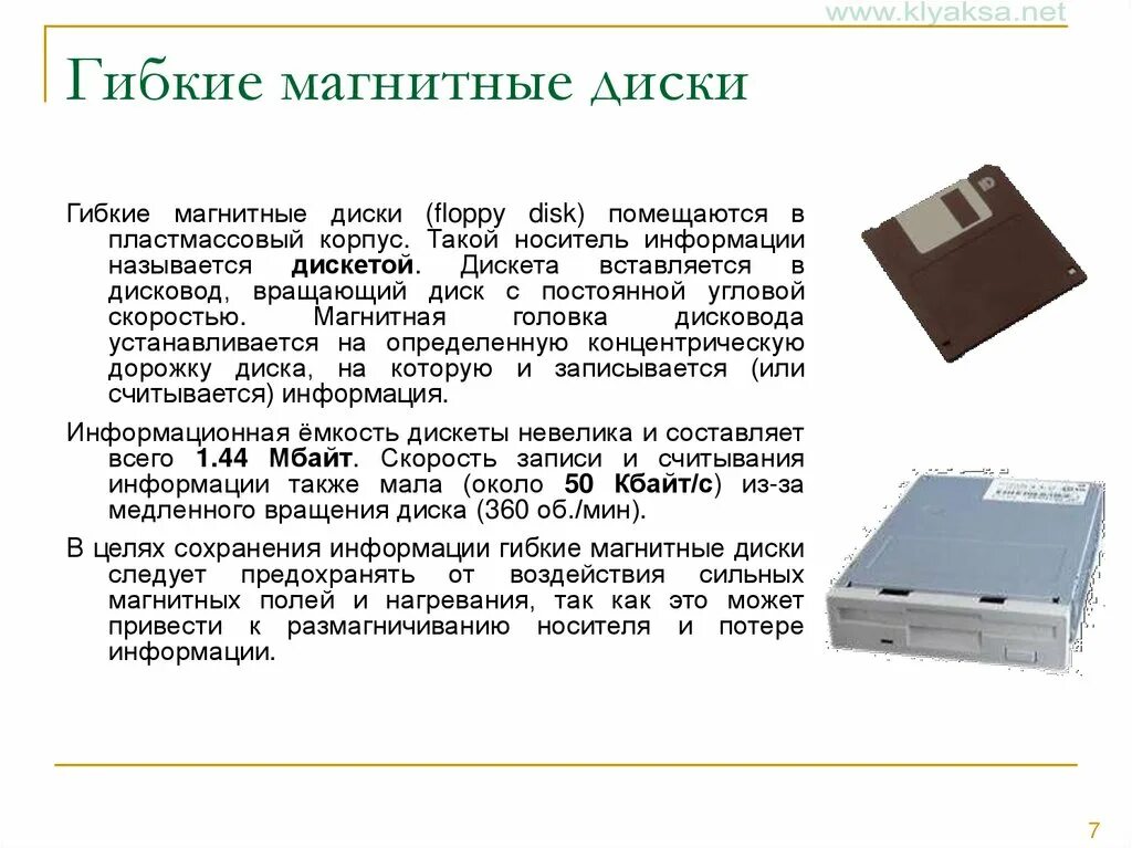 Sd как основная память. Магнитный гибкий диск и жесткий диск. Гибкие магнитные диски дискета флоппи диск. Магнитные (магнитные ленты, дискеты, жёсткие диски). Носители информации гибкие диски жесткие диски диски CD-ROM/R/RW,.