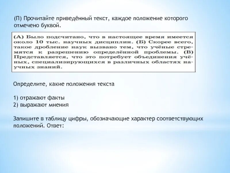 Какой метод холста может отобразить текст. Прочитайте текст каждое положение которого отмечено буквой. Положение слово. Определите какие положения текста отражают факты выражают мнения. Положение текст.