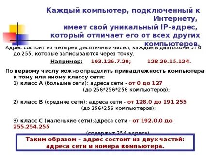 Компьютер подключенный к интернет обязательно имеет ответ