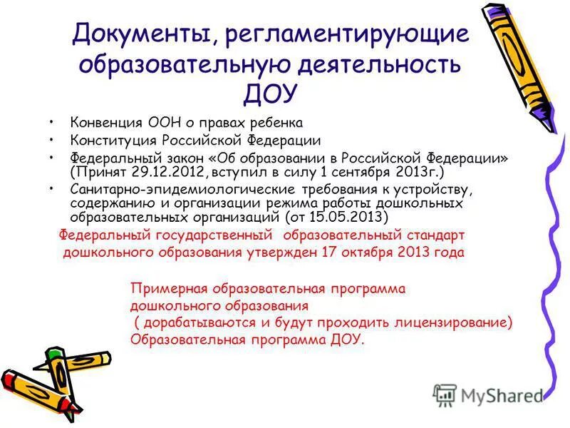 Нормативно- правовые акты регламентирующие деятельность. Документы регламентирующие организацию образовательного процесса. Нормативные акты в области образования. Нормативно правовые документы в сфере образования рф. Нормативные акты в сфере образования.