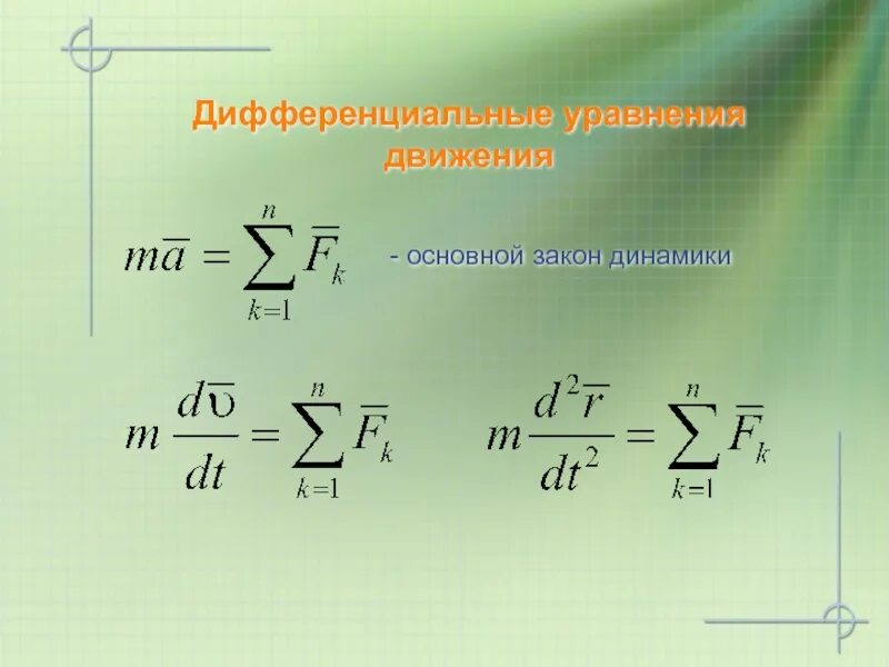 Основной закон динамики. Основной закон динамики в векторной форме. Основной закон динамики в дифференциальной форме. Основной закон динамики в векторной и дифференциальной форме.