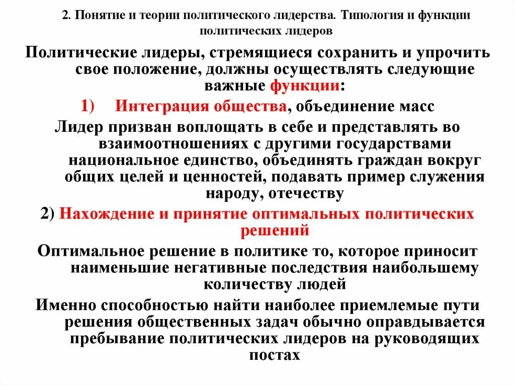 Функции политического лидерства в обществе. Понятие политического лидерства. Типология политического лидерства. Политическое лидерство понятие функции и типология. Функции политического лидерства.