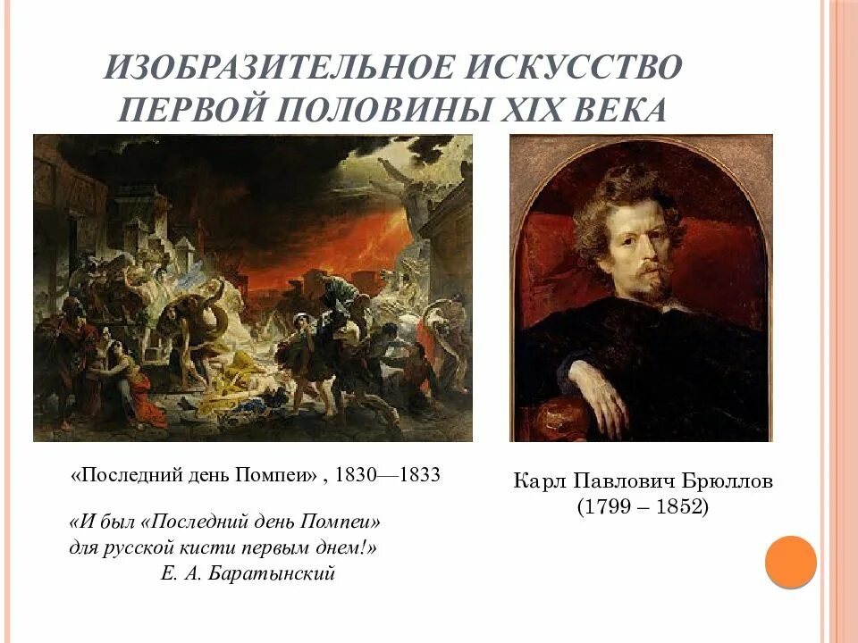 Искусство 1 том. Общая характеристика русского искусства первой половины 19 века. Изобразительное искусство первой половины XIX века. Искусство первой половины XIХ века. Художественная культура первой половины XIX века.