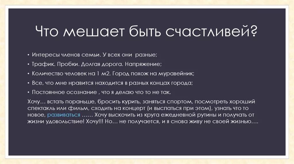 Что мешает счастью человека. Что мешает человеку быть счастливым. Что мешает человеку быть счастливым сочинение. Что мешает человеку быть человеком. Что мешает человеку построить счастье.