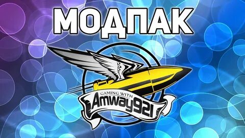 Моды мир танков амвей921