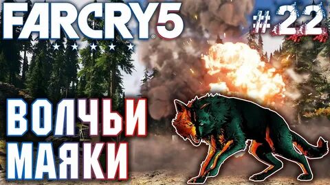 Волк фар край 5