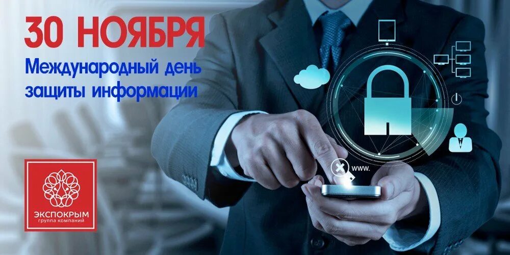 День защиты информации. 30 Ноября Международный день защиты информации. День защиты информации поздравление. День специалиста информационной безопасности. День защитника информации