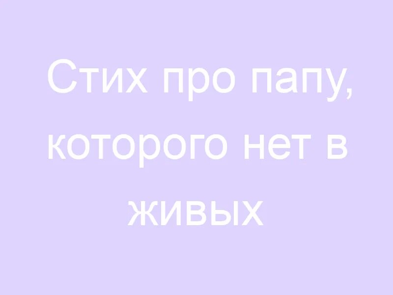 Стих на день рождения папе которого нет в живых от дочери. С днем отца которого нет в живых. С днем рождения папа который нет в живых. Стихи про отца которого нет.