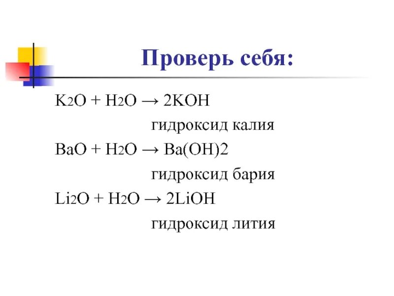 Получение k2o. Гидроксид лития формула получения. Гидроксид лития структурная формула. Литий гидроксид формула. Гидроксид бария формула.