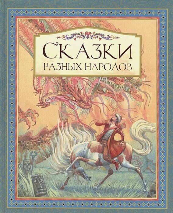 Фольклорные сказки разных народов. Обложка сказки разных народов. Фольклорные сказки разных народов. Добрые сказки разных народов. Сказки разных народов книга.