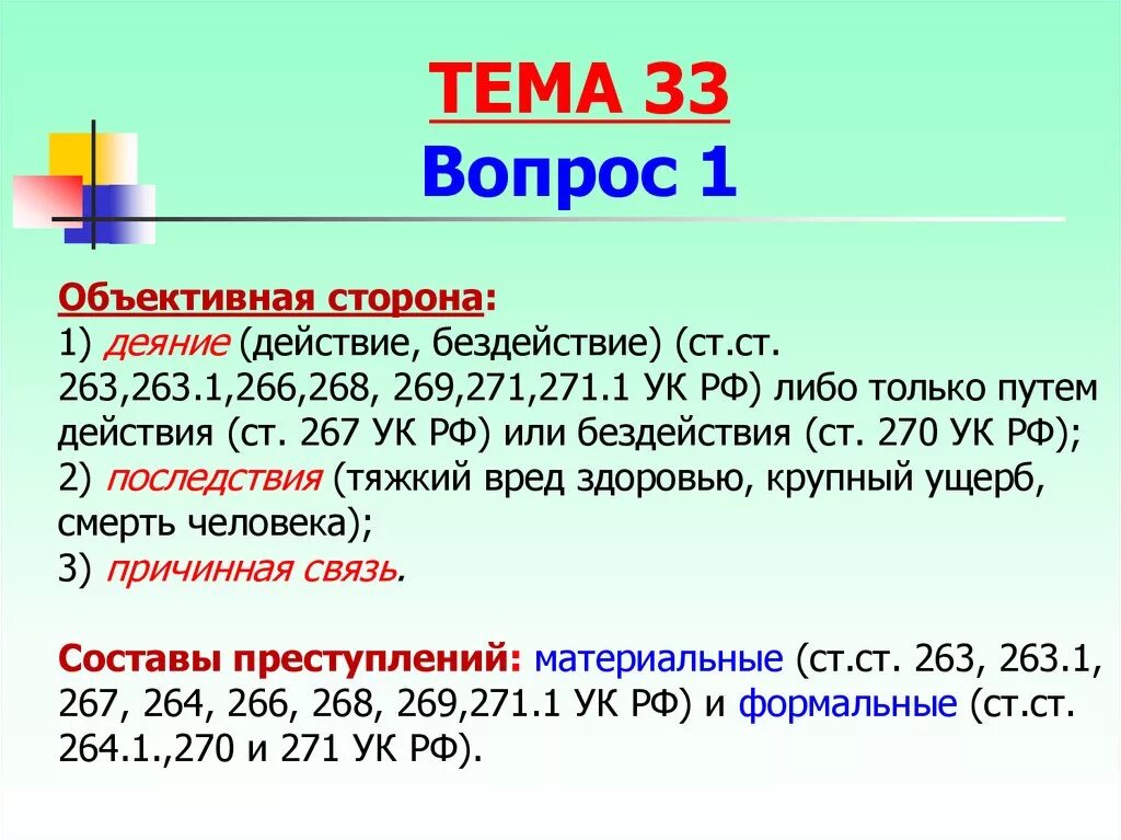 Ст 263 УК РФ. 263 УК РФ объективная сторона. Ст 268 УК РФ объективная сторона. 263 УК РФ состав.