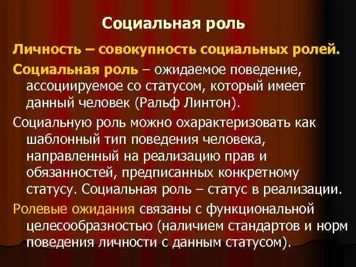 Ожидаемое поведение обусловленное статусом. Социальная роль. Понятие социальной роли в психологии. Соц личность. Личность и социальные роли в психологии.