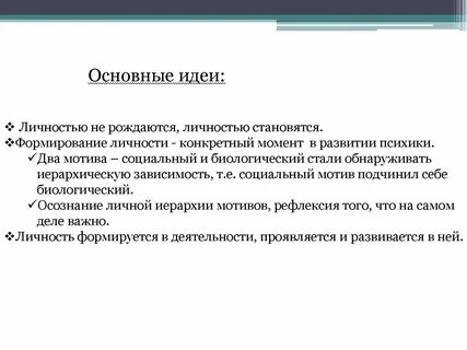 Личностью не рождаются личностью становятся