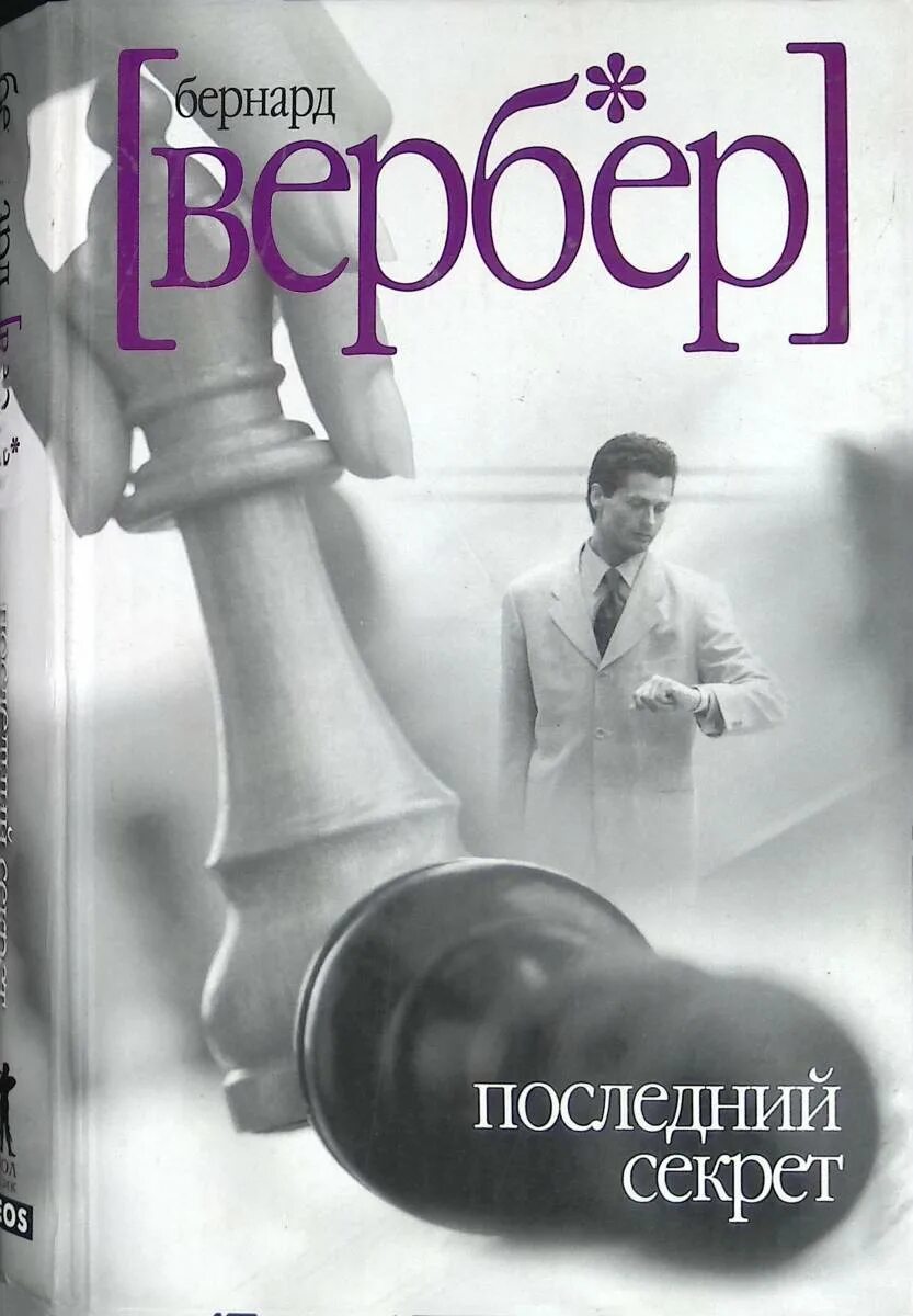 Бернард вербер последний секрет. Бернар вербер последний секрет. Бернард вербер книги. Вербер последний секрет. Бернард вербер "последний секрет" аннотация.