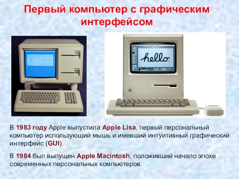 Где появился компьютер. Первый компьютер. Первый ПК С графическим интерфейсом. Первый персональный компьютер. Когда появился первый ПК.