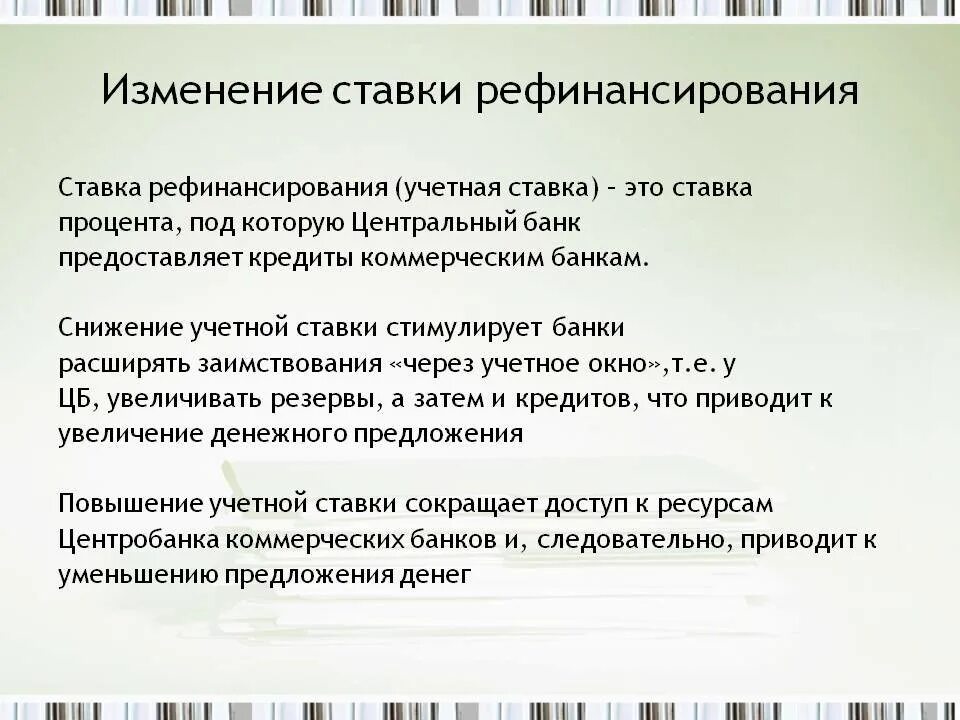 Ресурсы центрального банка. Снижение ставки рефинансирования. Последствия рефинансирования центрального банка. Последствия снижения ставки рефинансирования. Последствия снижения ставки рефинансирования центрального.