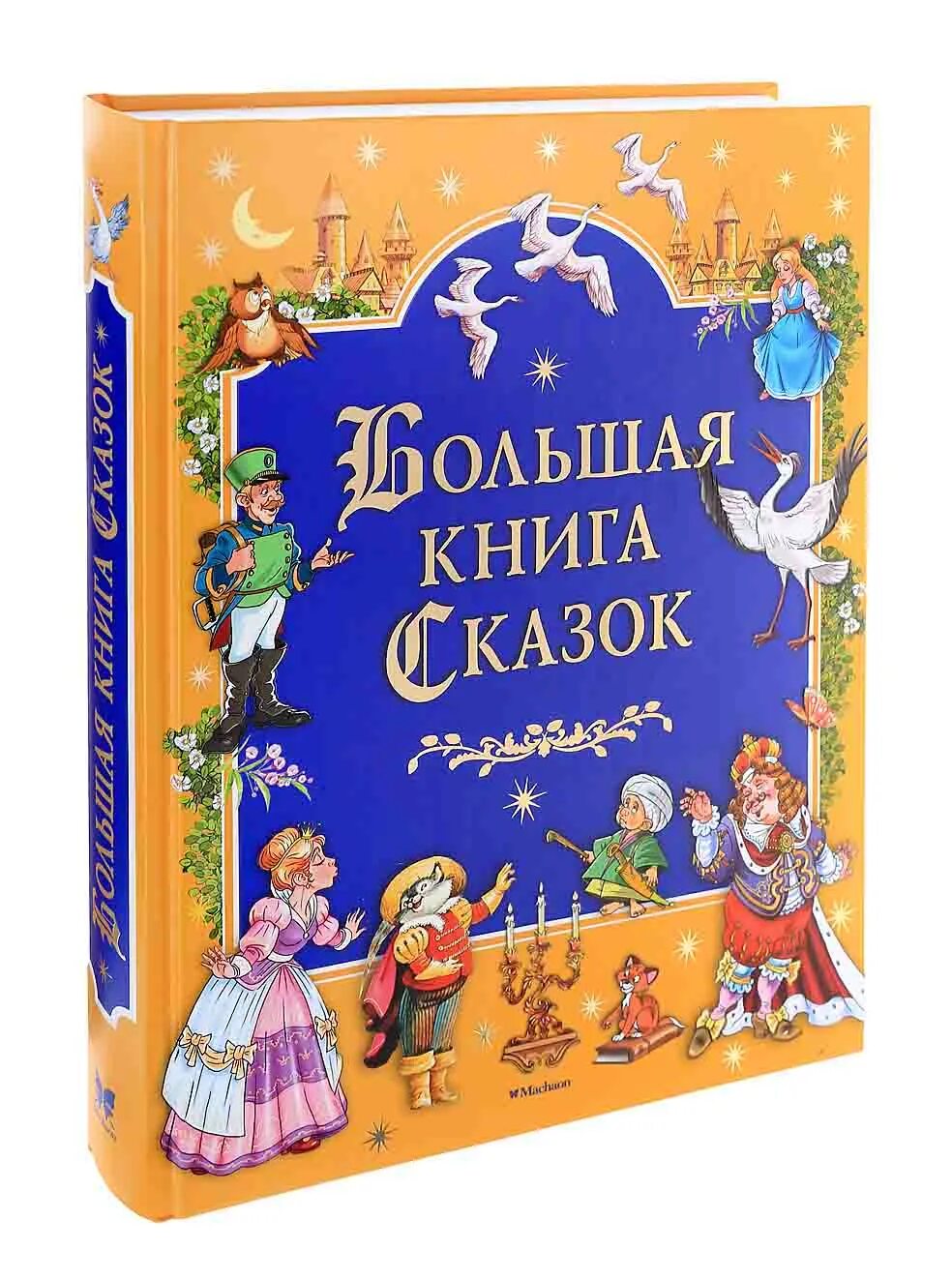 Эту сказку больше. Русские волшебные сказки. Книга большая книга русских сказок. Сказки для больших. 360 сказок на ночь.