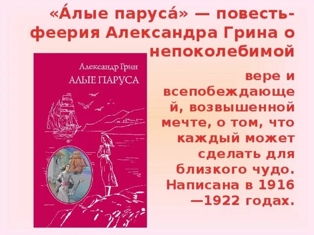 Грин феерия Алые паруса краткое содержание. Грин Алые паруса краткое содержание. Алые паруса сюжет кратко.