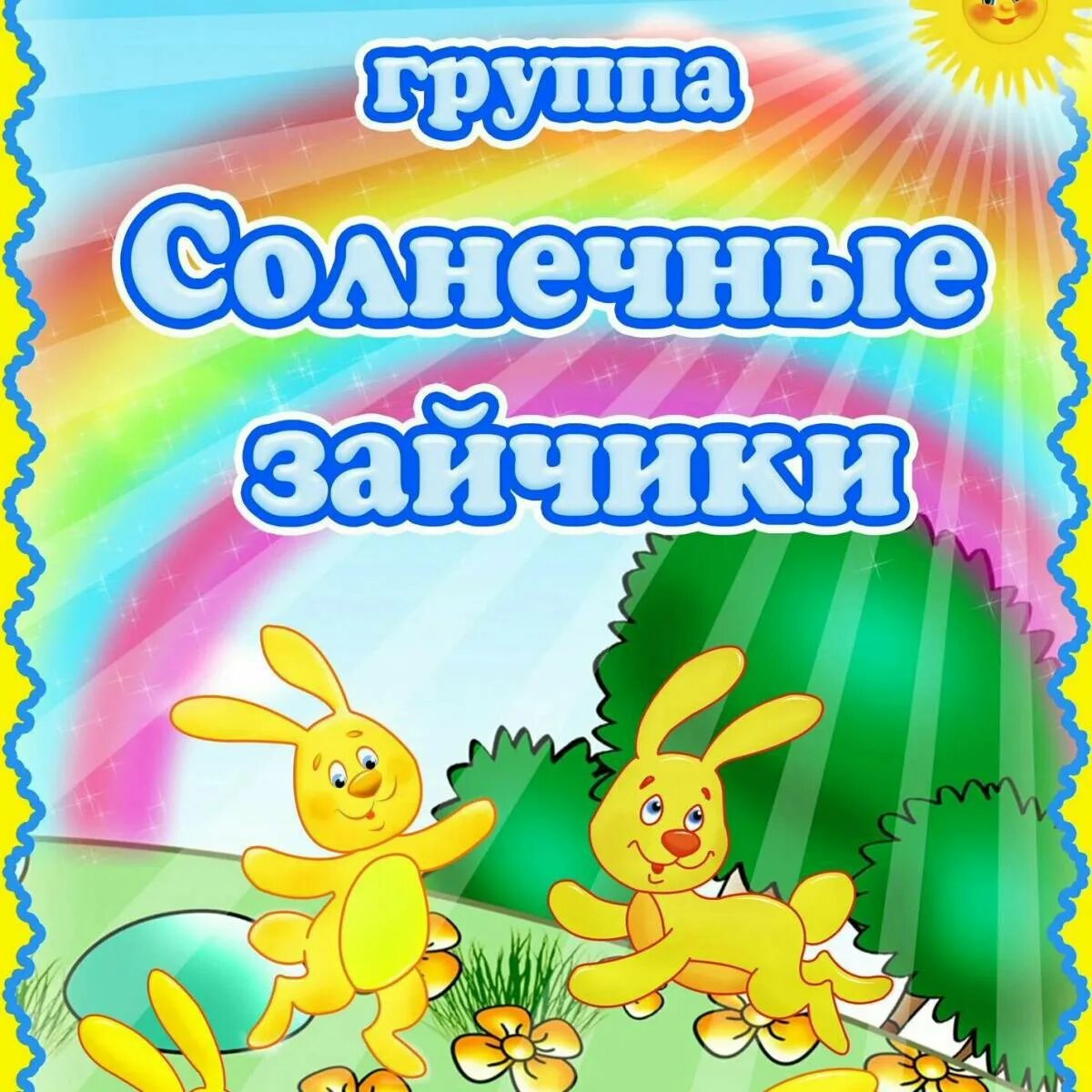 Эмблема солнечные зайчики. Солнечные зайчики средняя группа. "зайчик". Солнечный зайчик. Солнечный зайчик.