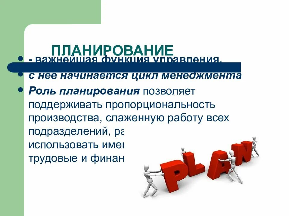 Функции планирования в менеджменте кратко. Планирование как функция менеджмента. Функции управления планирование. Охарактеризуйте функцию управления планирование