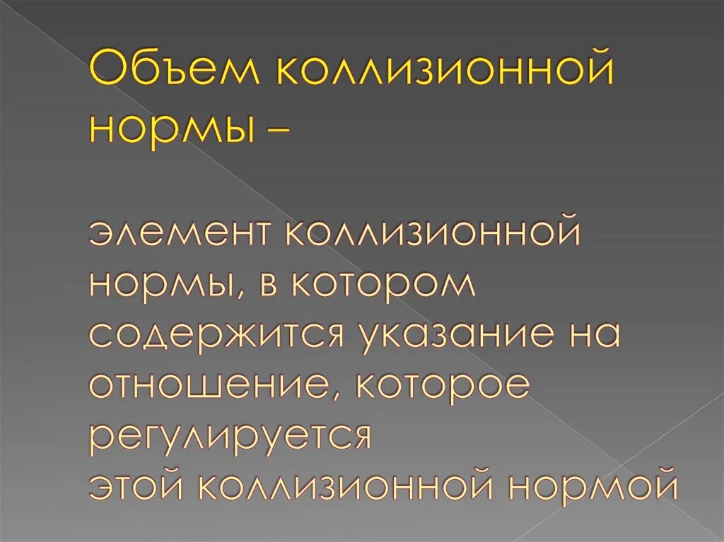 Объем коллизионной нормы. Определите объем коллизионной нормы. Структура коллизионной нормы. Объем и привязка коллизионной нормы.