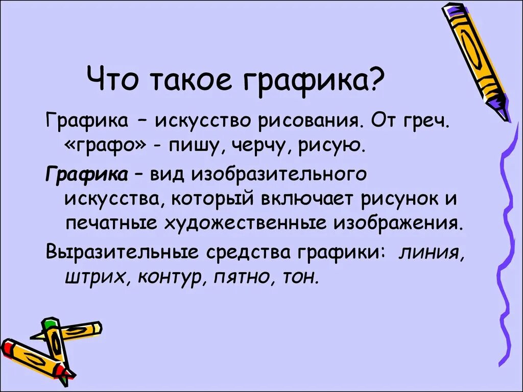 Что такое. Графика это определение. Графика в изобразительном искусстве. Графика это кратко. Графика определение для детей.