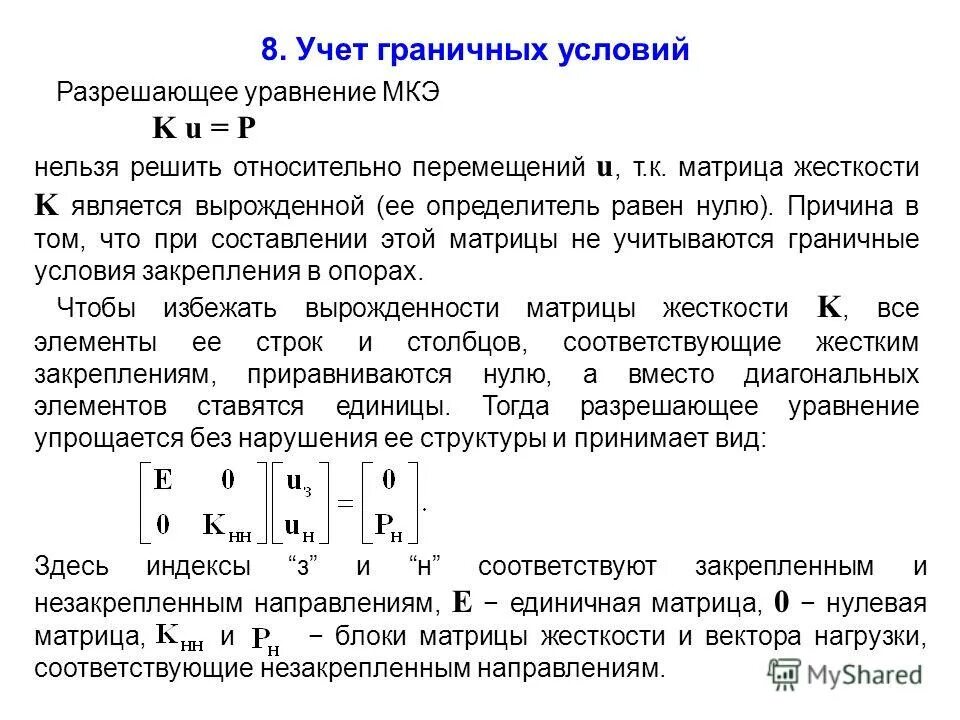 Учет граничных условий в методе конечных элементов. Этапы решения краевой задачи методом конечных элементов. Конечный элемент определение. Типы конечных элементов мкэ. Метод конечных элементов матрица жесткости.