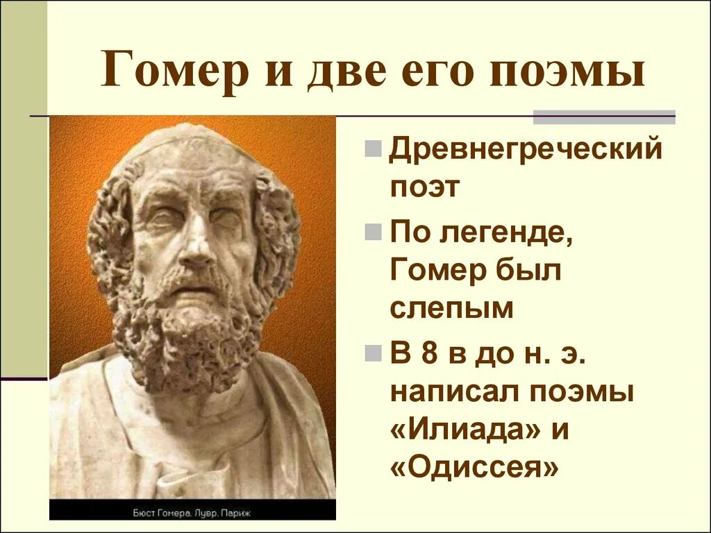 Гомер какие произведения. Гомер поэт Илиада. Гомер поэт древней Греции Одиссея. Гомер и его Алиада иодисея. Поэма Гомера Илиада 5 класс гомер и его 2 поэмы.