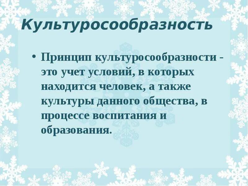 Принцип культуросообразности. Принцип культуросообразности образования. Культуросообразности воспитания.