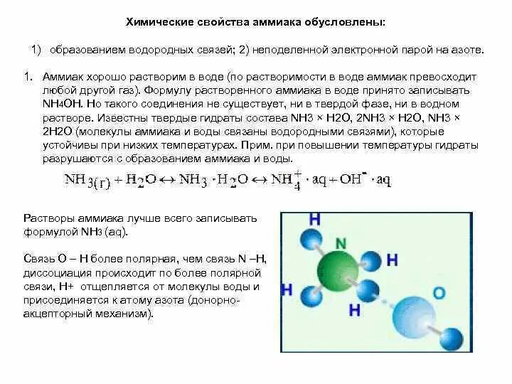 Аммиак растворить в воде. Механизм образования химической связи аммиака. неподеленная электронная пара аммиака. образование водородной связи между молекулами аммиака. образование аммиака в водном растворе.