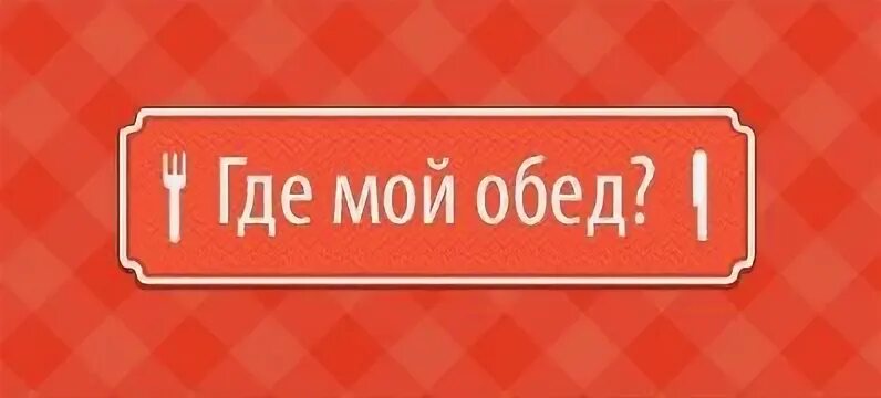 Не мой обед