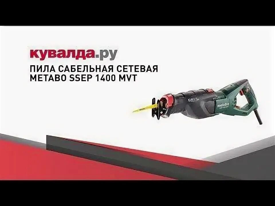 Metabo SSEP 1400 Mvt пила сабельная (1400 Вт). Сабельная пила 1400вт,0-300/м,маятн SSEP 1400 Mvt. Hanskonner 1batterysystem сабельная пила. Патрон для аккумуляторной сабельной пилы Метабо Ase 18 LTX.