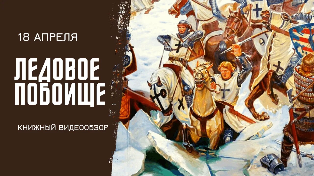 Ледовое побоище состоялось на озере. Ледовое побоище 1242 г. День воинской славы Ледовое побоище 1242. Произошло знаменитое Ледовое побоище.