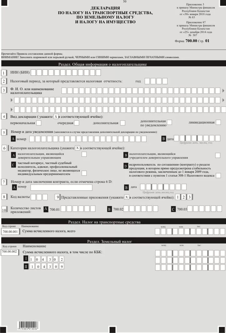 Декларация о доходах физических лиц форма 250 декларация РК. Декларация по налогу на имущество. Бланки налоговой отчетности. Формы по земельному налогу. Декларация по транспортному налогу в 2024 году