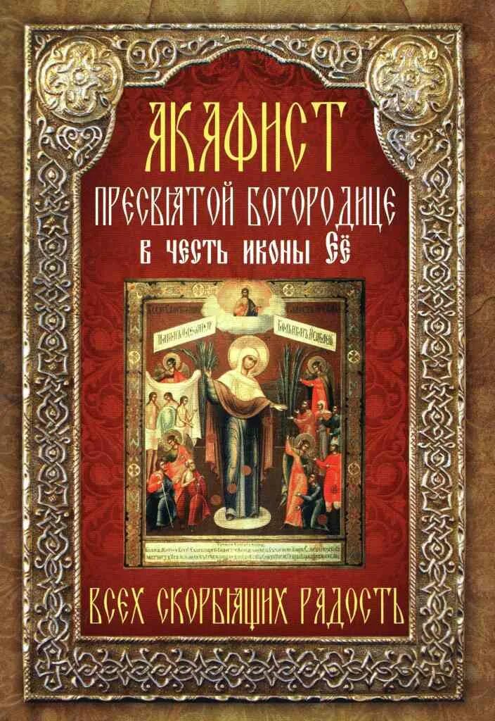 Акафист всех скорбящих радость. Акафист Божией матери «всех ангелов радость». Скорбящая радость акафист. Акафист Пресвятой Богородице всех скорбящих радость. Акафист Божией матери всех скорбящих радость.